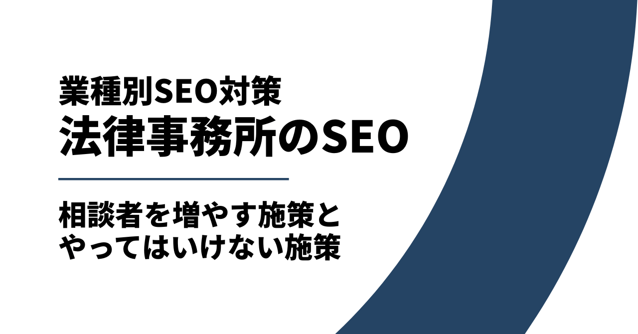 【弁護士必見】法律事務所のSEO対策で取り組むべきこと!相談者を増やす施策