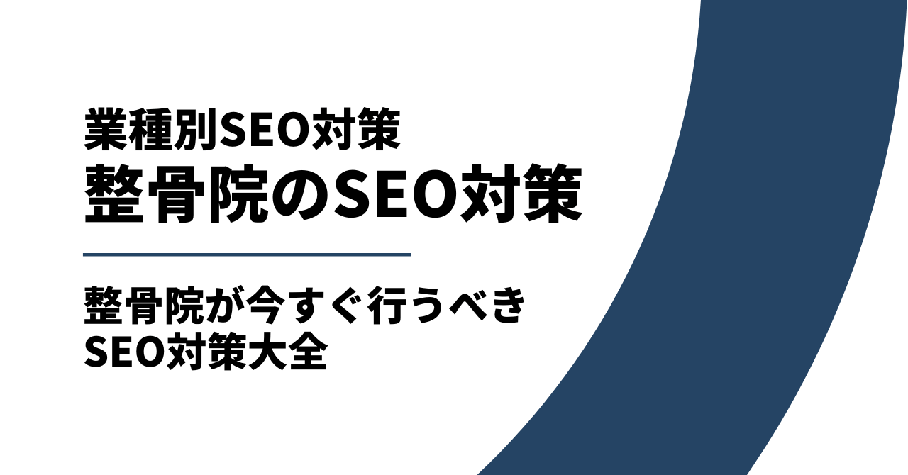 整骨院のSEO対策｜「MEO」と「専門性の高いコンテンツ」が成功の9割を占める