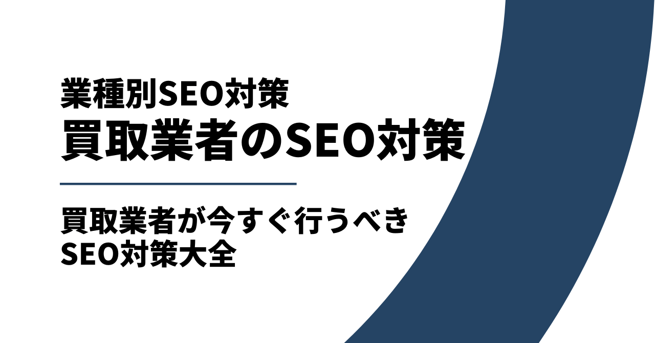 買取業界のSEO対策|買取業者が今すぐ行うべきSEO対策大全