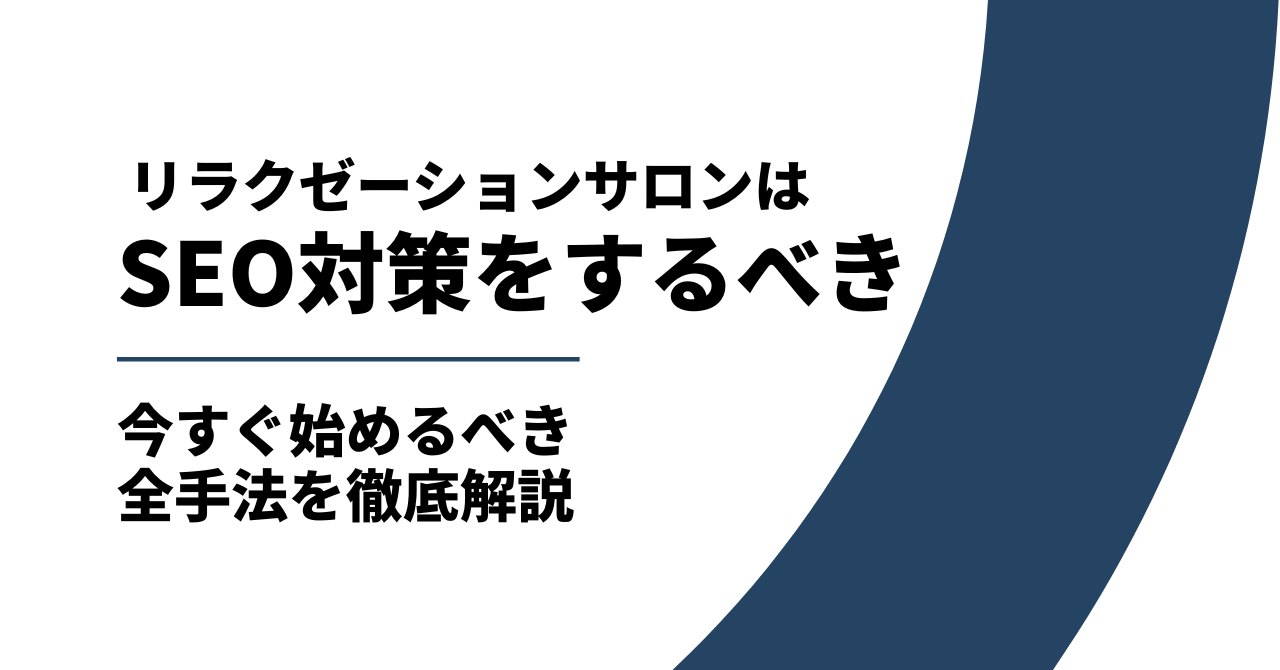 リラクゼーションサロンがSEO対策を行うべき理由は?今すぐ始めるべき全手法を徹底解説