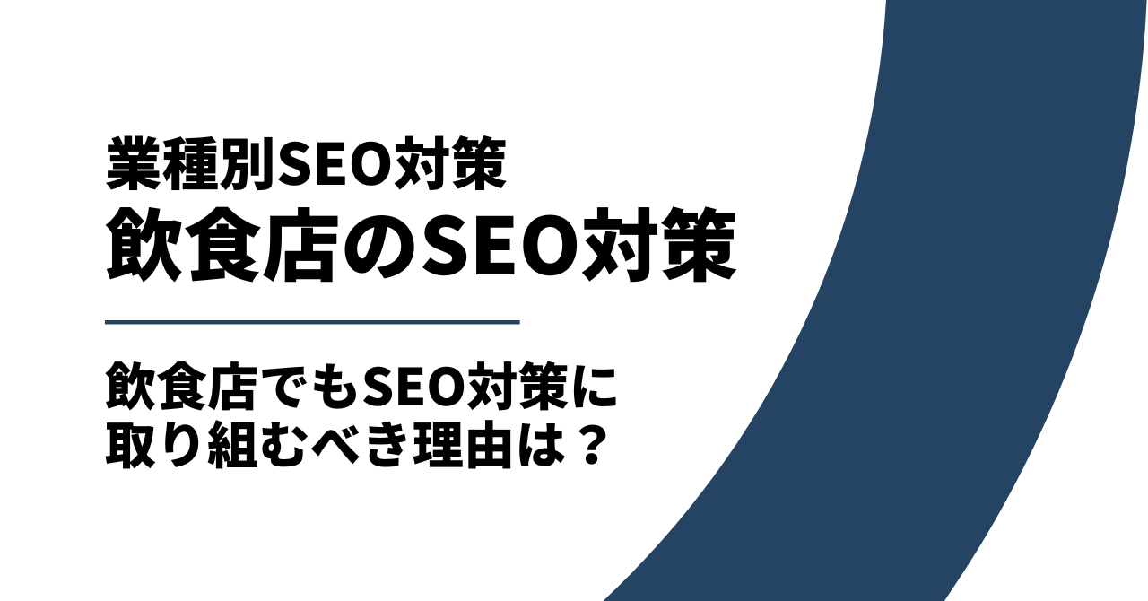 飲食店がSEO対策を成功させるには?成果を出すために施策