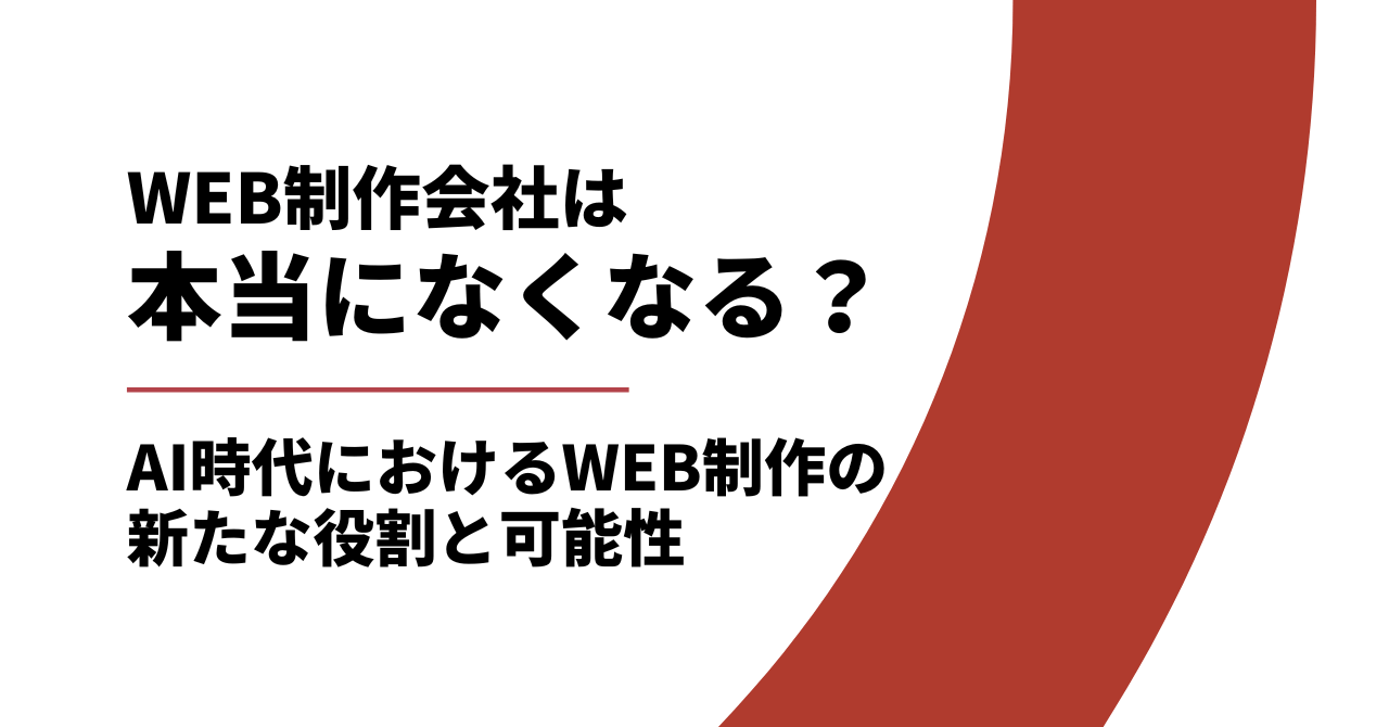 WEB制作会社はなくなる?AI時代に生き残るWEB制作会社