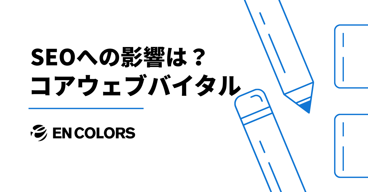 コアウェブバイタルとは？SEOへの影響と改善方法を徹底解説