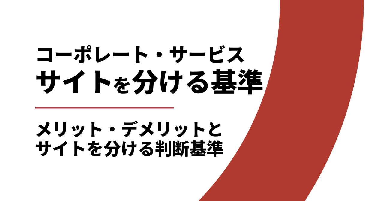 コーポレートサイトとサービスサイトを分けるメリット・デメリットと判断基準