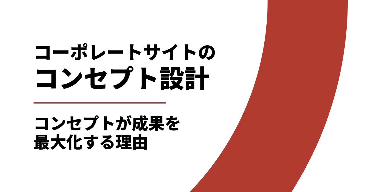コーポレートサイトのコンセプト設計は必須|コンセプト設計のやり方