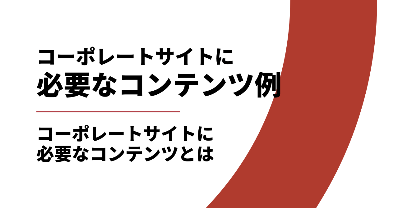 コーポレートサイトのコンテンツ例|コーポレートサイトに必要なコンテンツとは