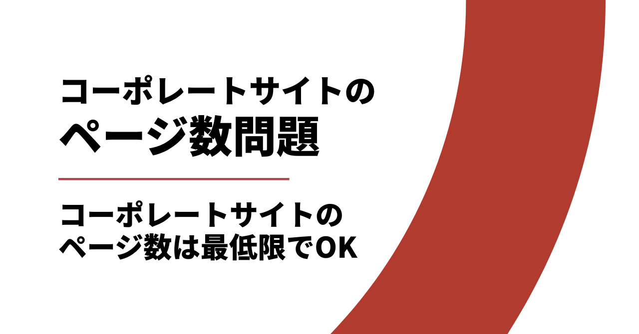 コーポレートサイトのページ数は最低限でいい決定的理由