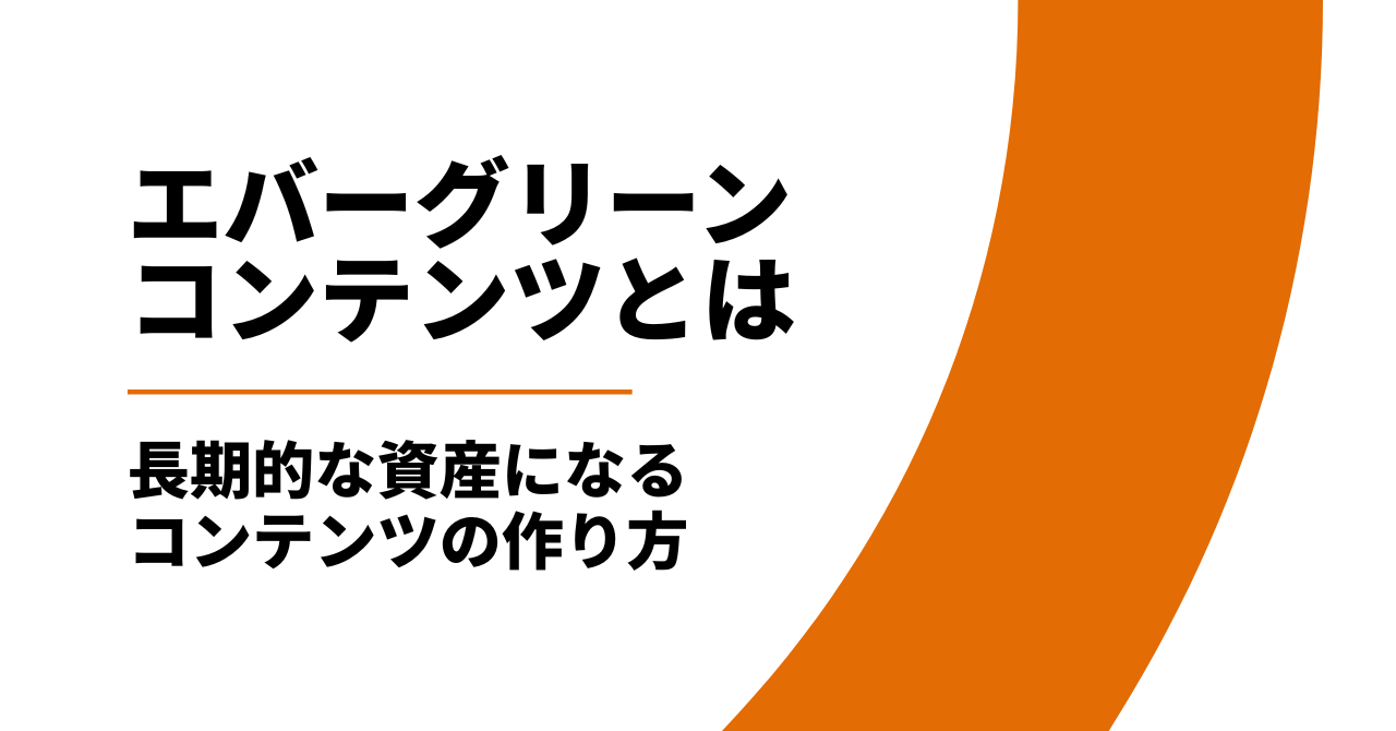 エバーグリーンコンテンツとは?長期的な資産の作り方