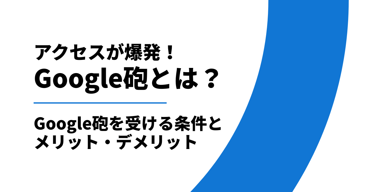 Google砲とは?Google砲を受ける条件とメリット・デメリット
