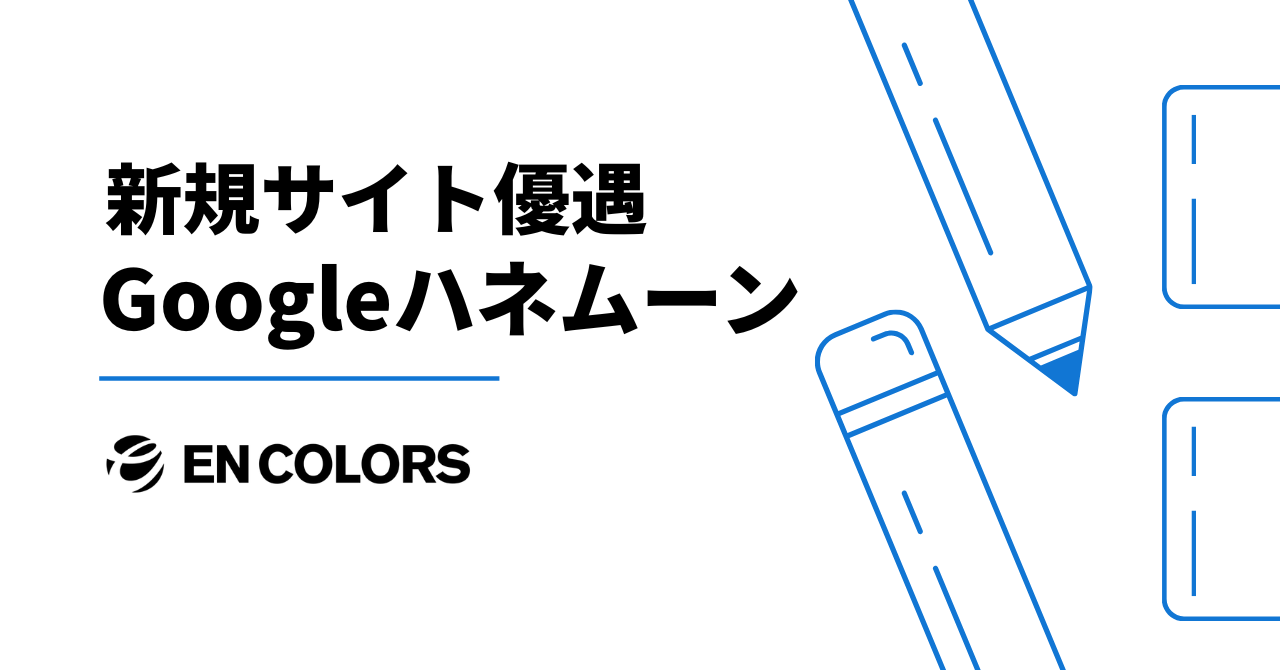 Googleハネムーンとは?SEO効果と期間、順位回復のための対策