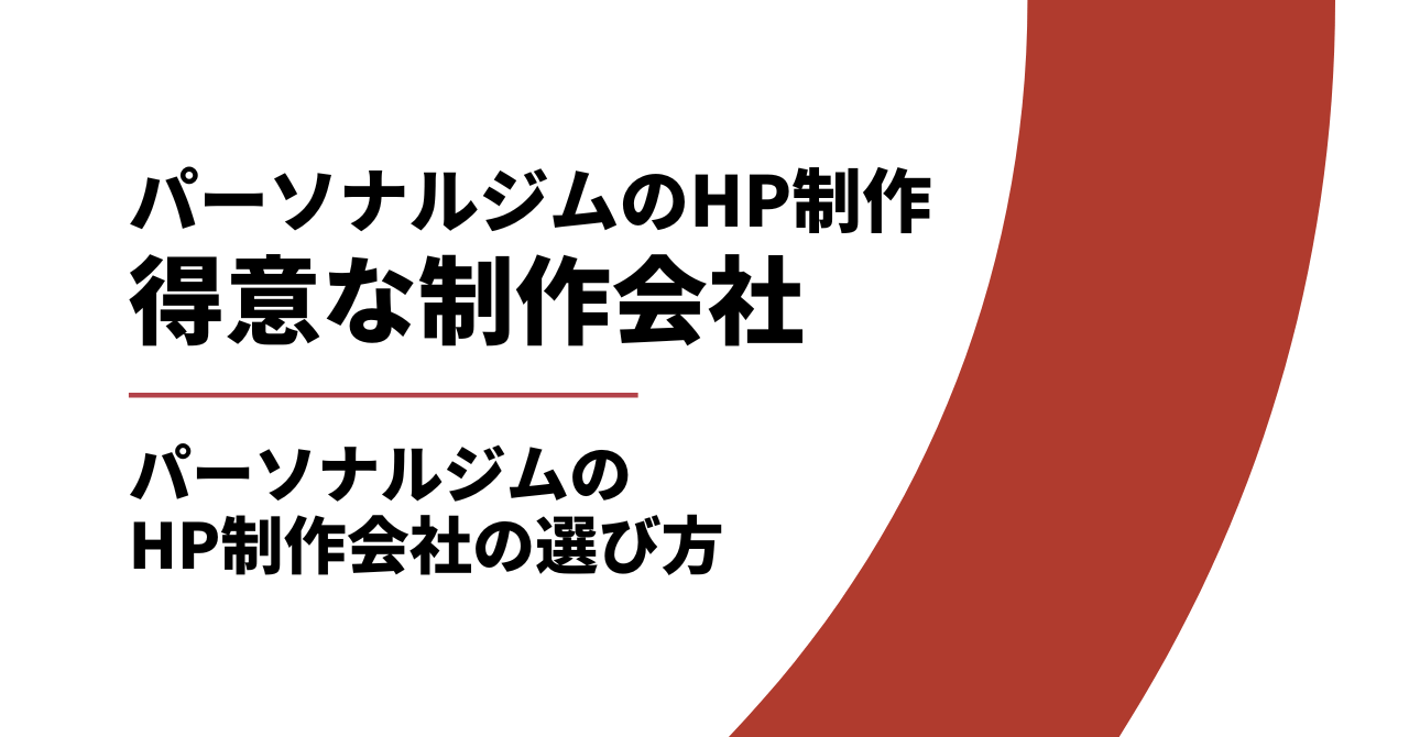 パーソナルジムのホームページ制作が得意なWEB制作会社