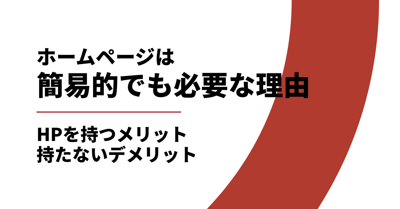ホームページの必要性｜簡易的でもホームページは必要な理由