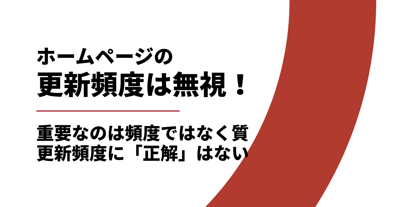 ホームページの更新頻度は気にするな!重要なのは頻度ではなく質