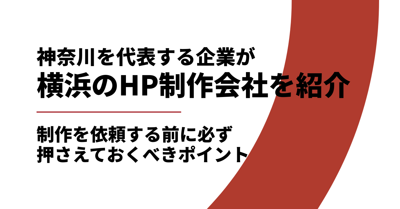 横浜のホームページ制作会社を神奈川を代表する企業が厳選紹介
