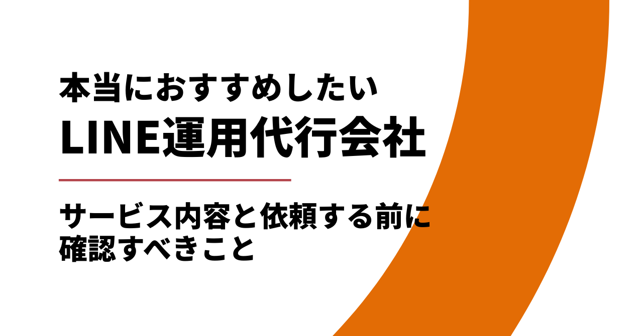 おすすめのLINE運用代行会社5選|サービス内容と依頼する前に確認すべきこと