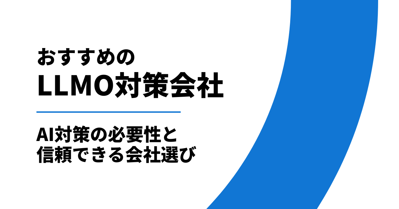 LLMO対策会社5選|AI対策の必要性と信頼できる会社選び