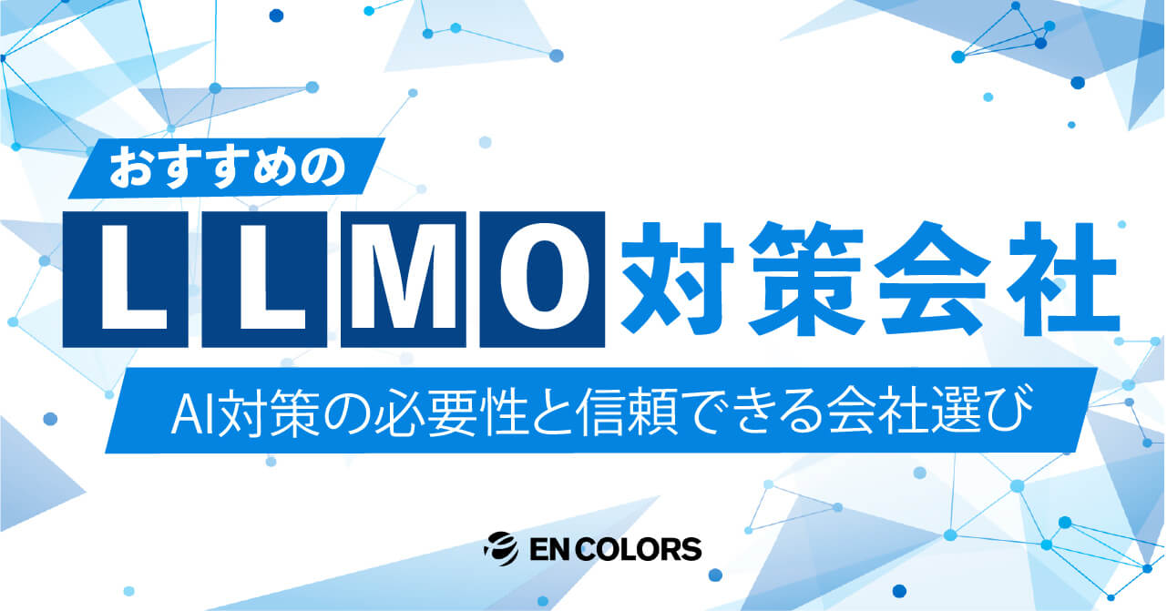 LLMO対策会社6選|AI対策の必要性と信頼できる会社選び