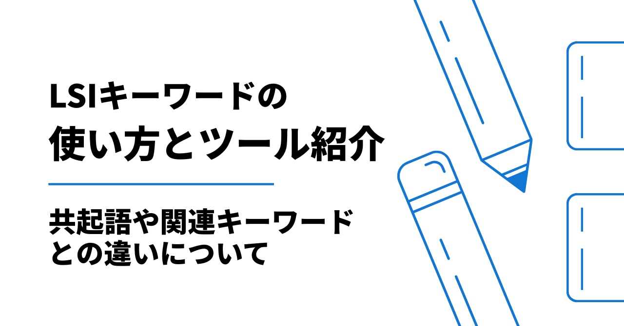 LSIキーワードとは?LSIキーワードツールとともに解説