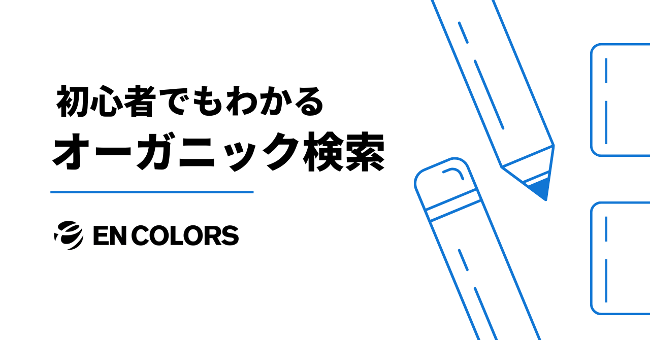 オーガニック検索とは?初心者にもわかりやすく解説