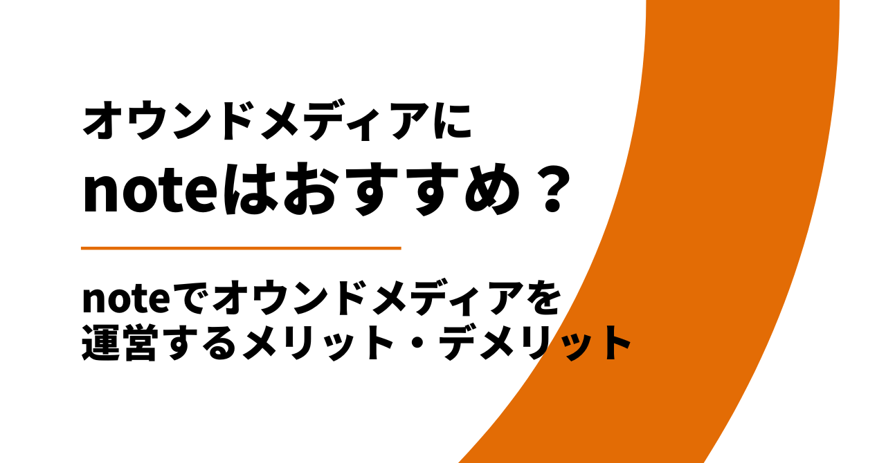 noteでオウンドメディアを運営するメリット・デメリット