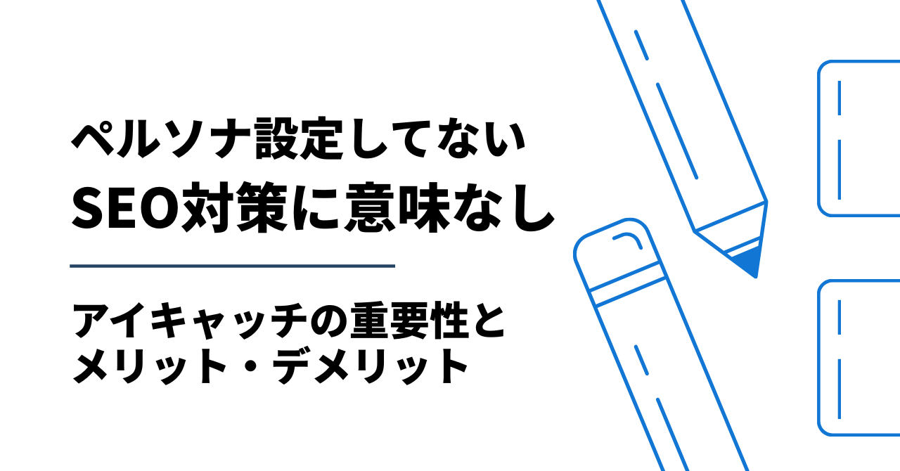 SEOにもペルソナ設定は必須!ペルソナ設定がSEOにもたらすメリット