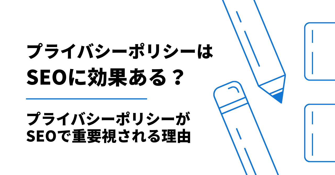 プライバシーポリシーはSEOに効果ある？プライバシーポリシーがSEOで重要な理由