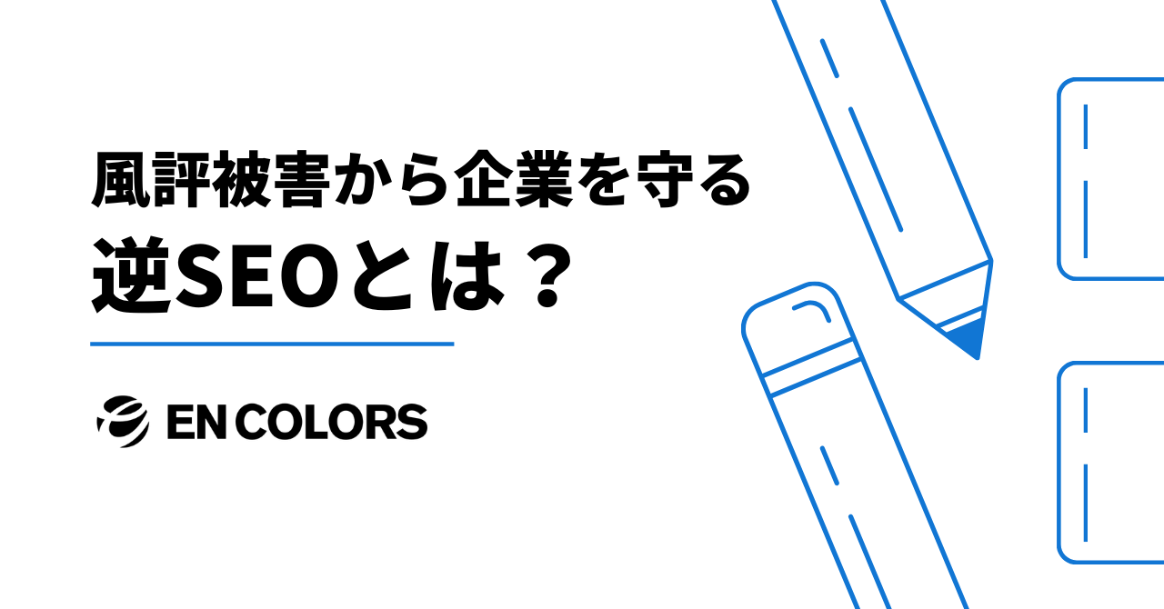逆SEOとは?対策・手法・費用相場、風評被害から企業を守る方法を解説