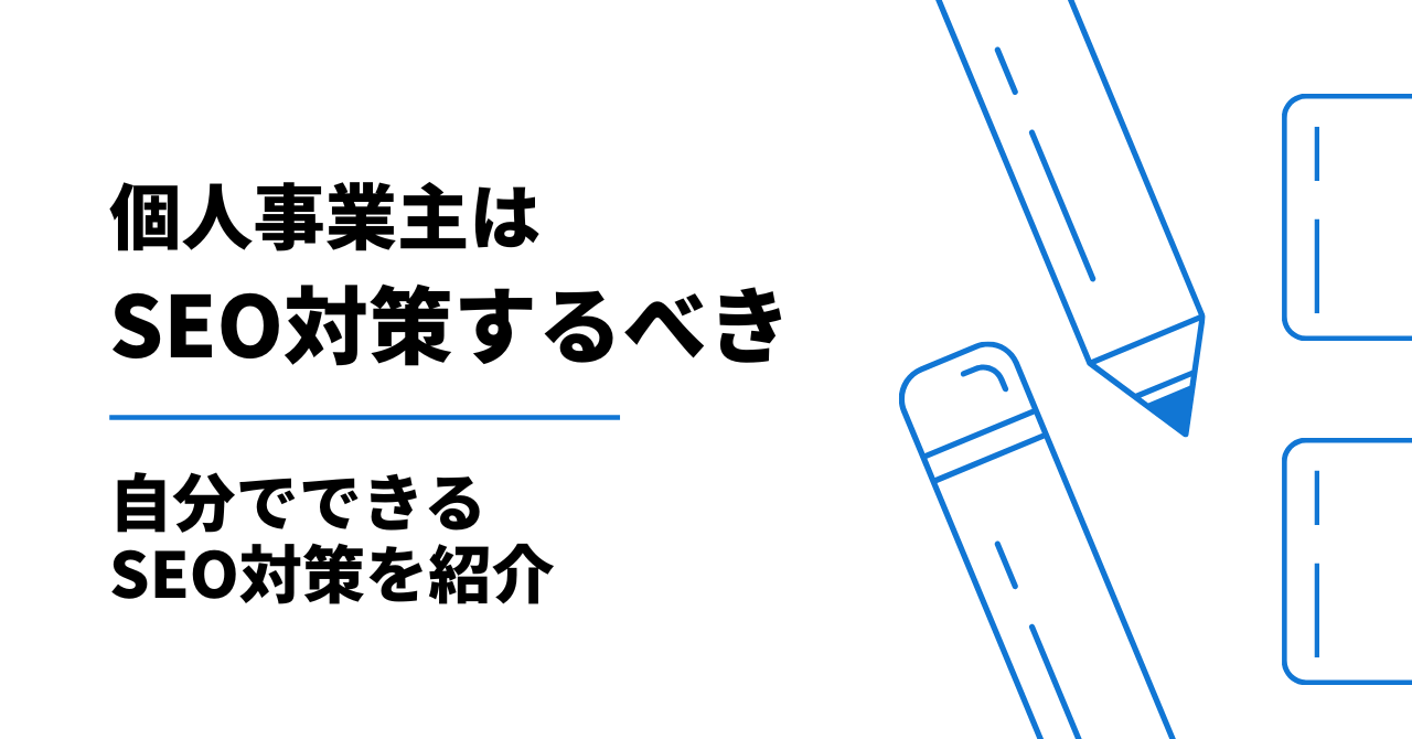 個人事業主がSEO対策をするべき理由|自分でできるSEO対策