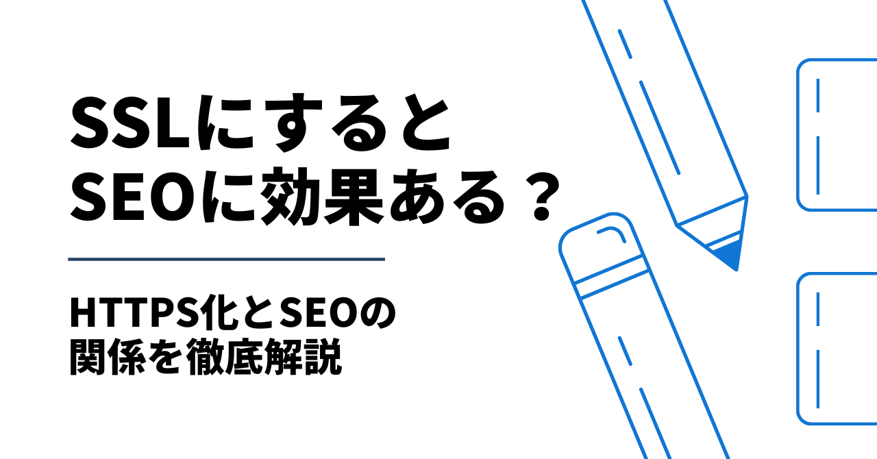 SSL化するとSEOに効果ある？HTTPS化とSEOの関係