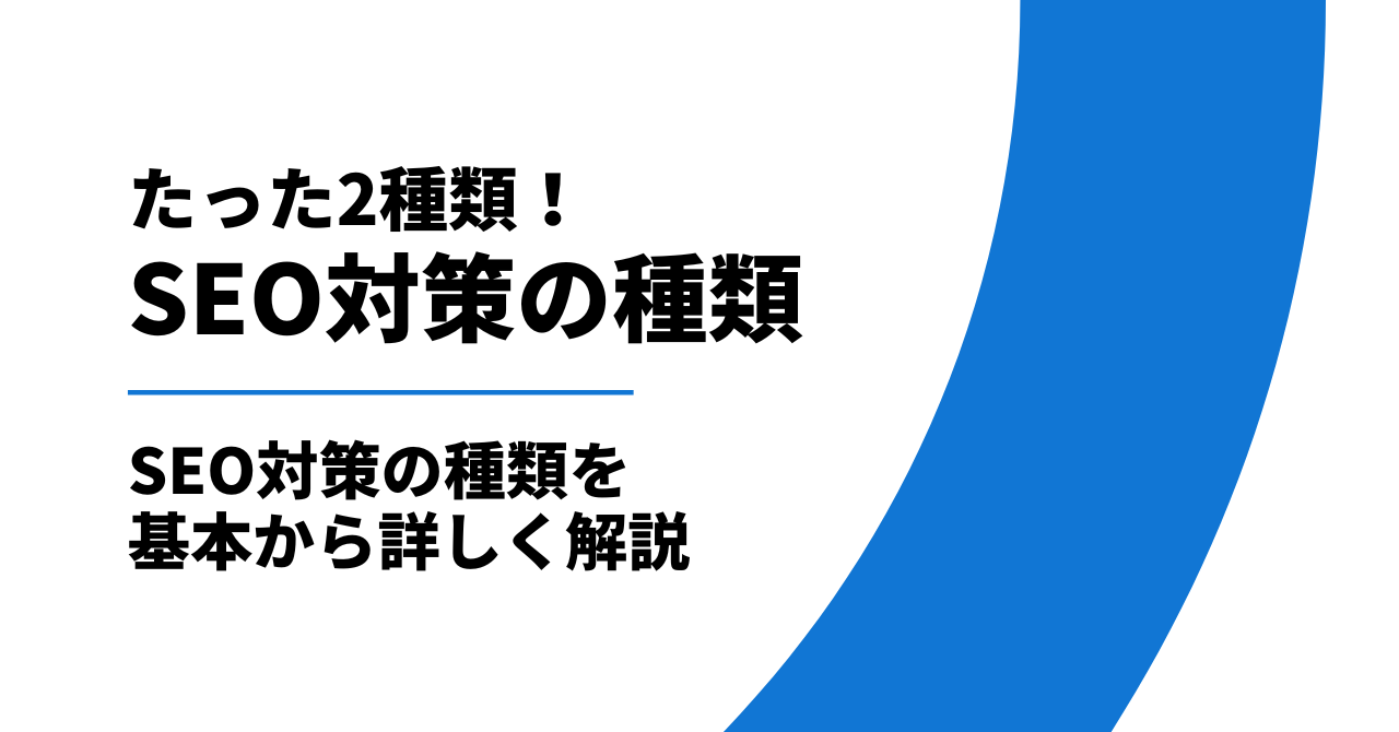 SEO対策の種類は2種類！SEO対策の種類を基本から解説