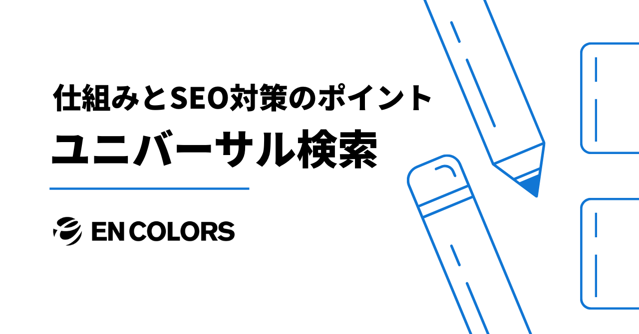 ユニバーサル検索とは？仕組みとSEO対策のポイントを徹底解説