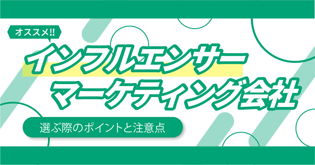 インフルエンサーマーケティング会社おすすめ5選｜選ぶ際のポイントと注意点