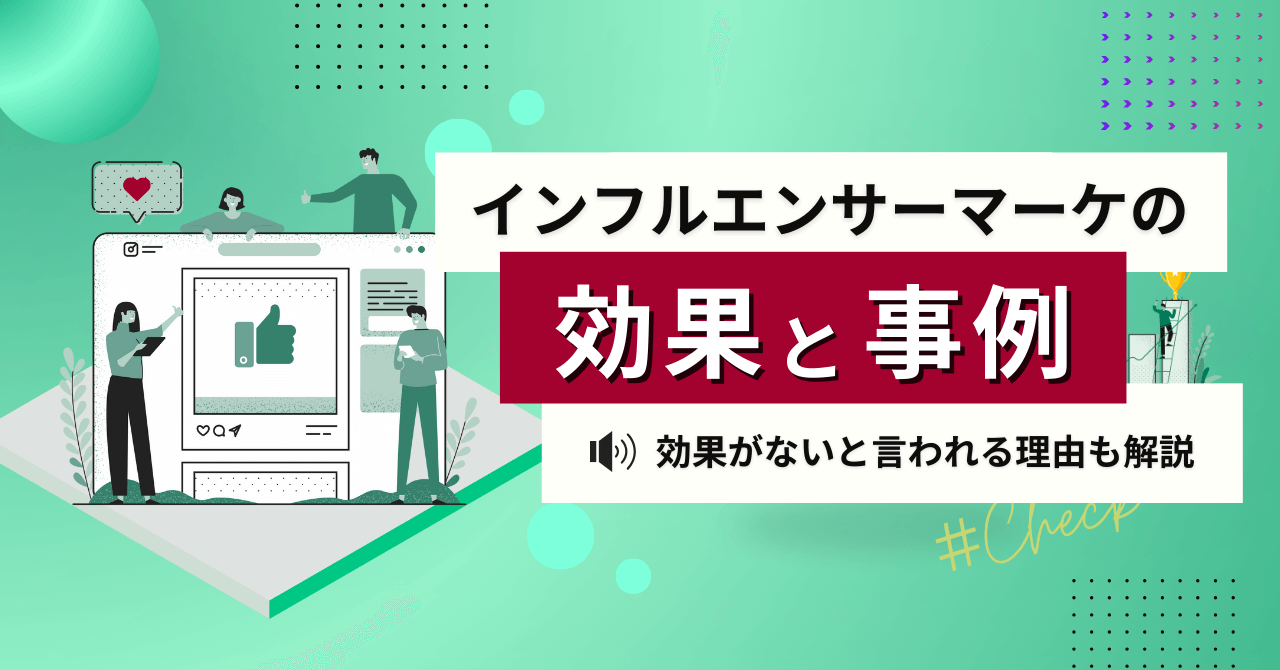 インフルエンサーマーケティングが効果ないと言われる理由と効果があった事例