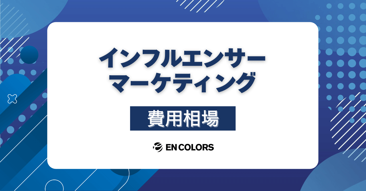 インフルエンサーマーケティングの費用相場｜フォロワー数、プラットフォーム別に解説