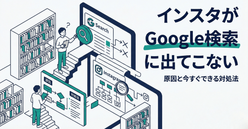 インスタがGoogle検索に出てこない！原因と今すぐできる対処法