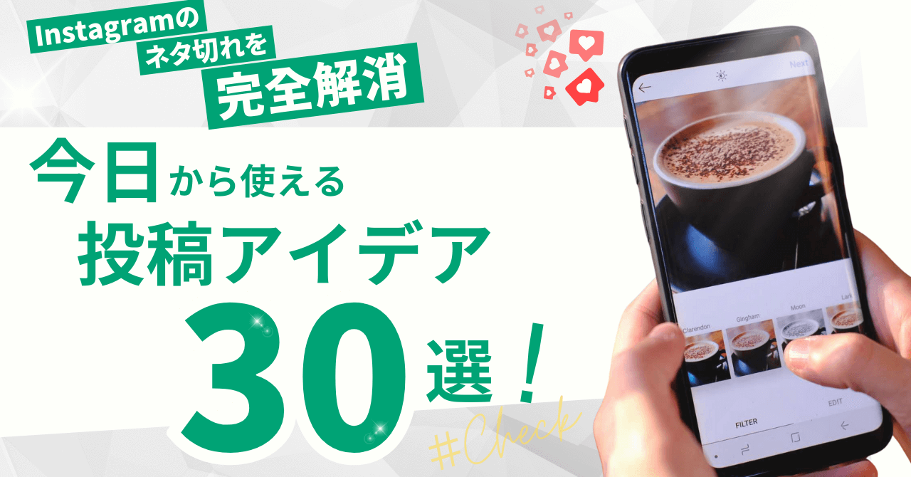 インスタのネタ切れを完全解消！今日から使える投稿アイデア30選
