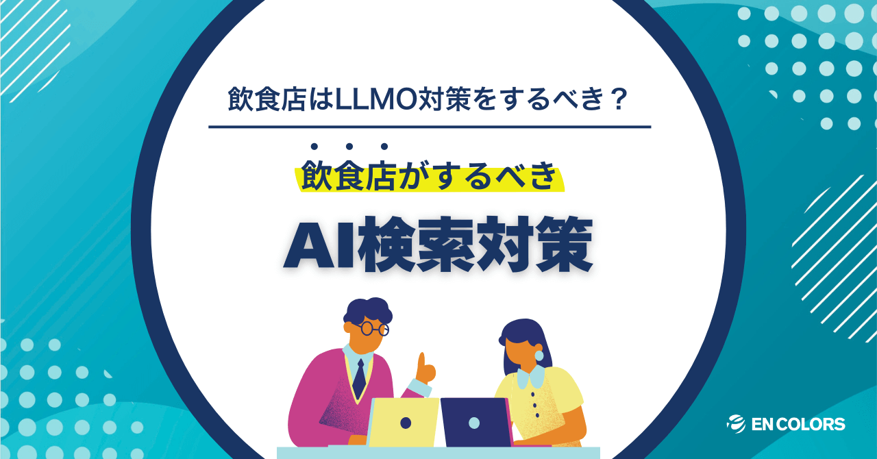 飲食店はLLMO対策(AI検索対策)をするべき?飲食店がするべきAI対策
