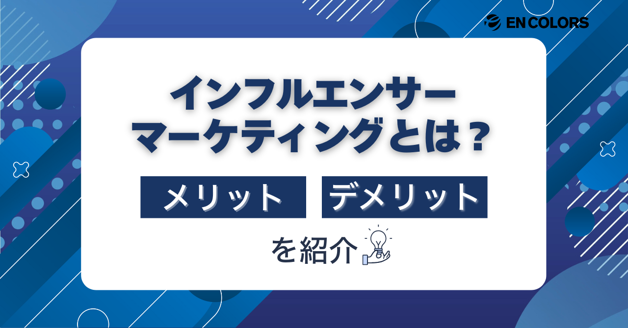 インフルエンサーマーケティングの効果