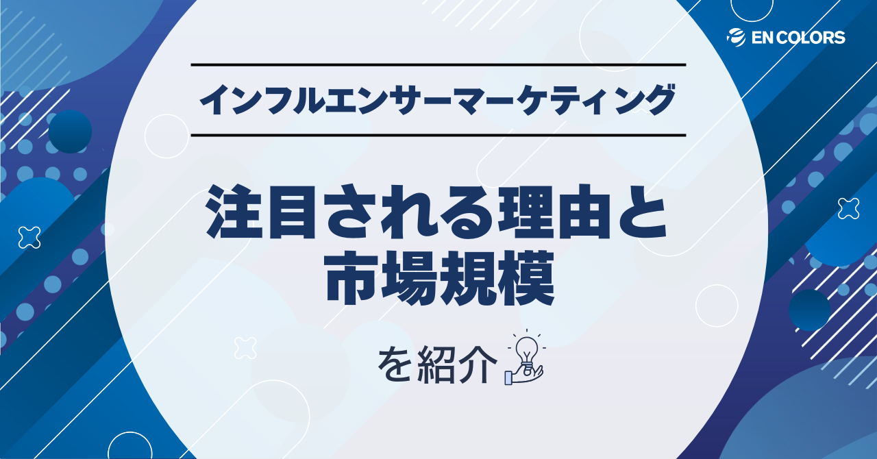 インフルエンサーマーケティングが注目される理由と市場規模