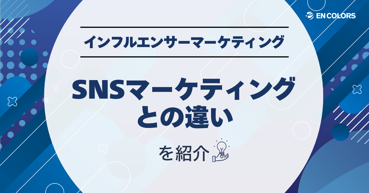 SNSマーケティングとインフルエンサーマーケティングの違いとは？