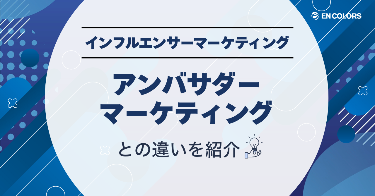 インフルエンサーマーケティングとアンバサダーマーケティングの違い