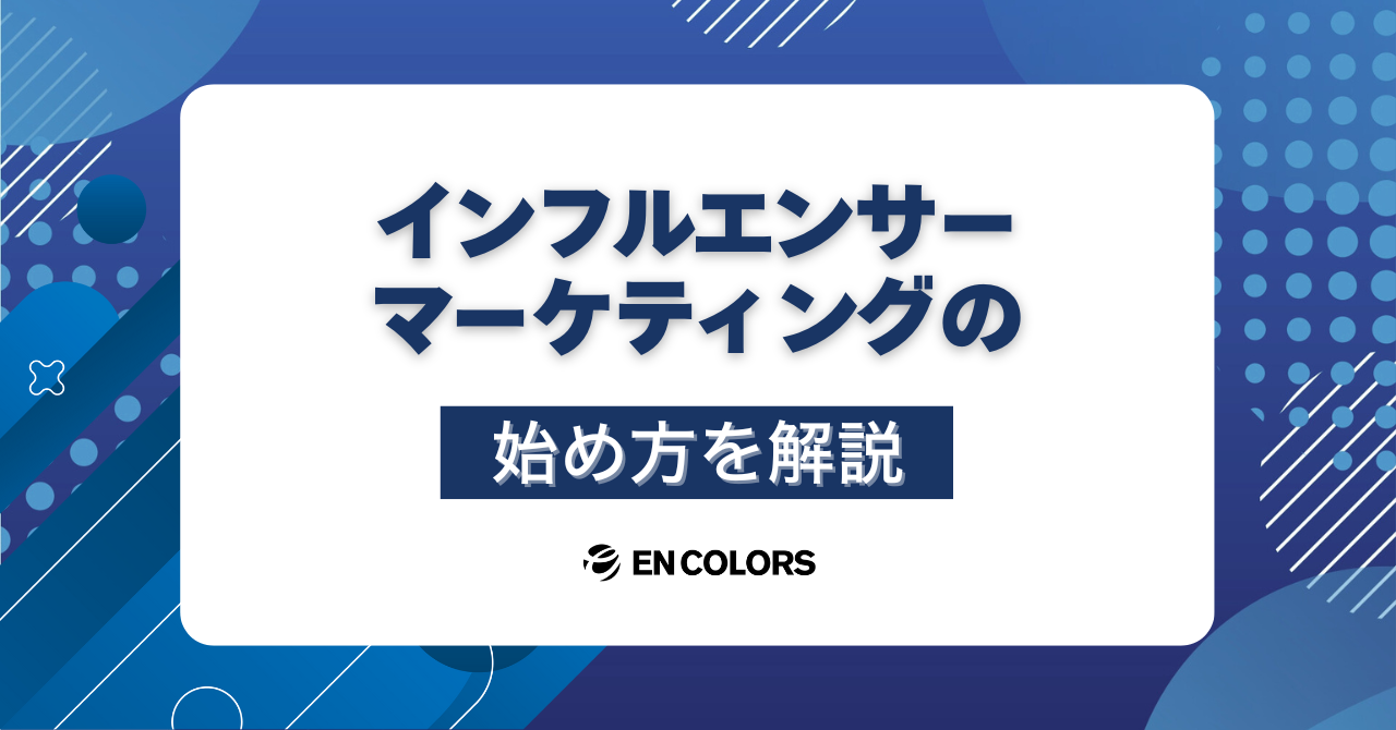 インフルエンサーマーケティングの始め方