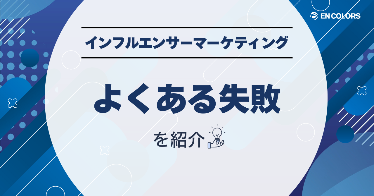 インフルエンサーマーケティングのよくある失敗