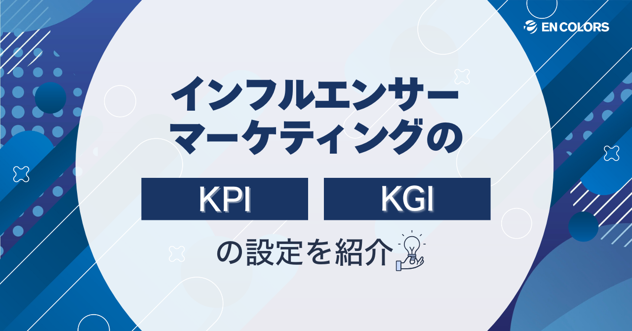 インフルエンサーマーケティングのKPIとKGI設定