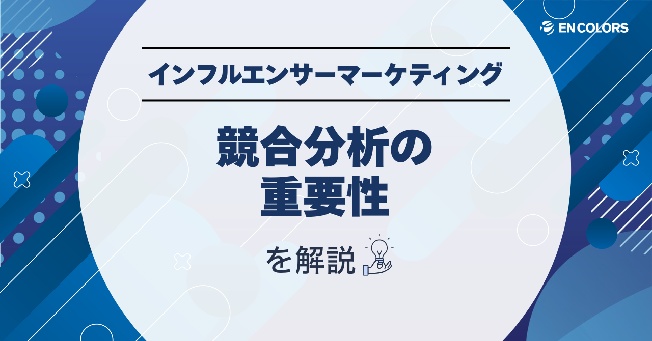 インフルエンサーマーケティングの競合分析