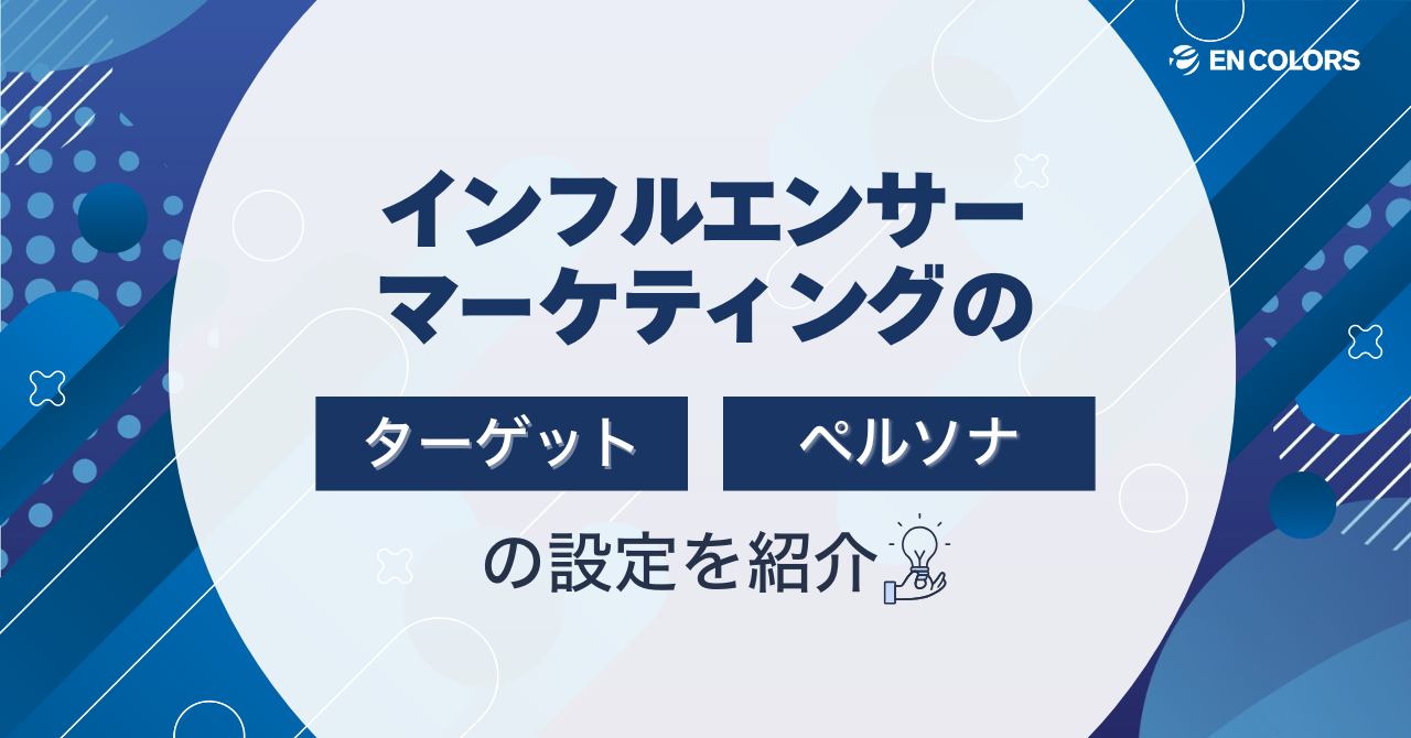 インフルエンサーマーケティングのターゲット・ペルソナ設定