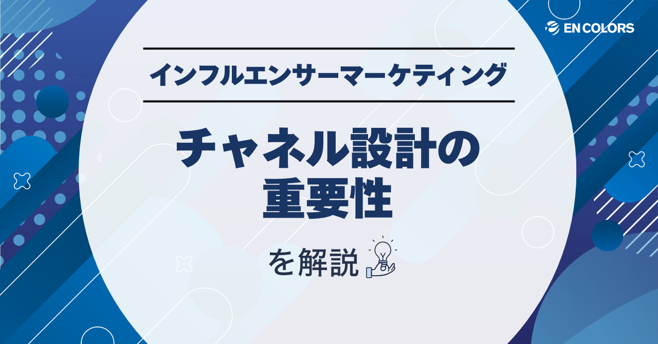 インフルエンサーマーケティングのチャネル設計