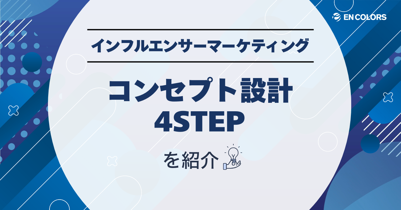 インフルエンサーマーケティングのコンセプト設計