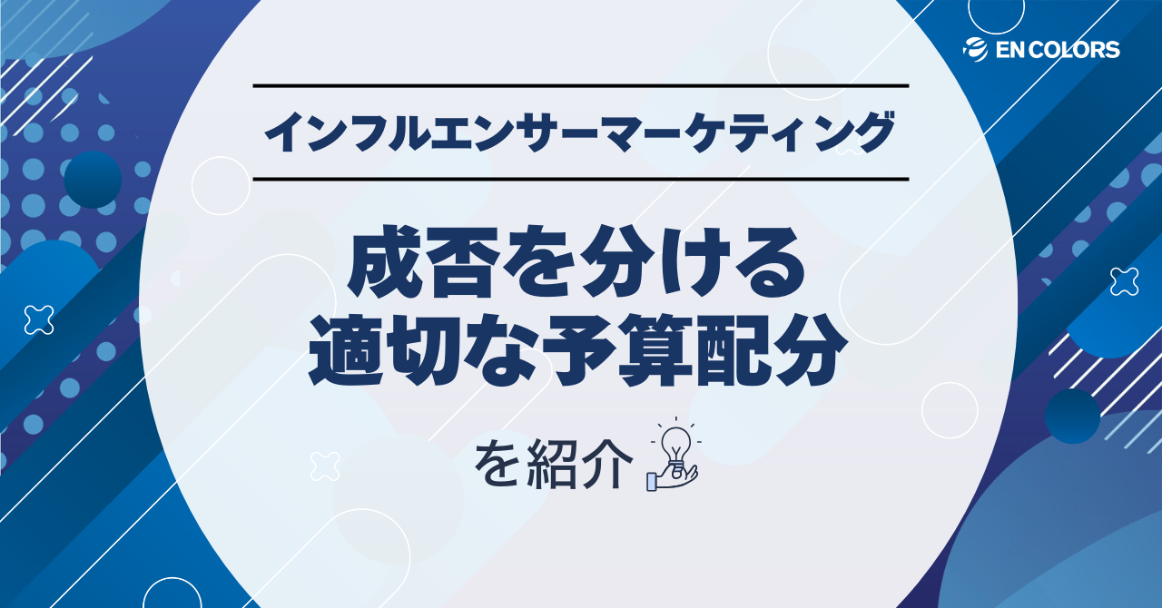 インフルエンサーマーケティングの予算配分