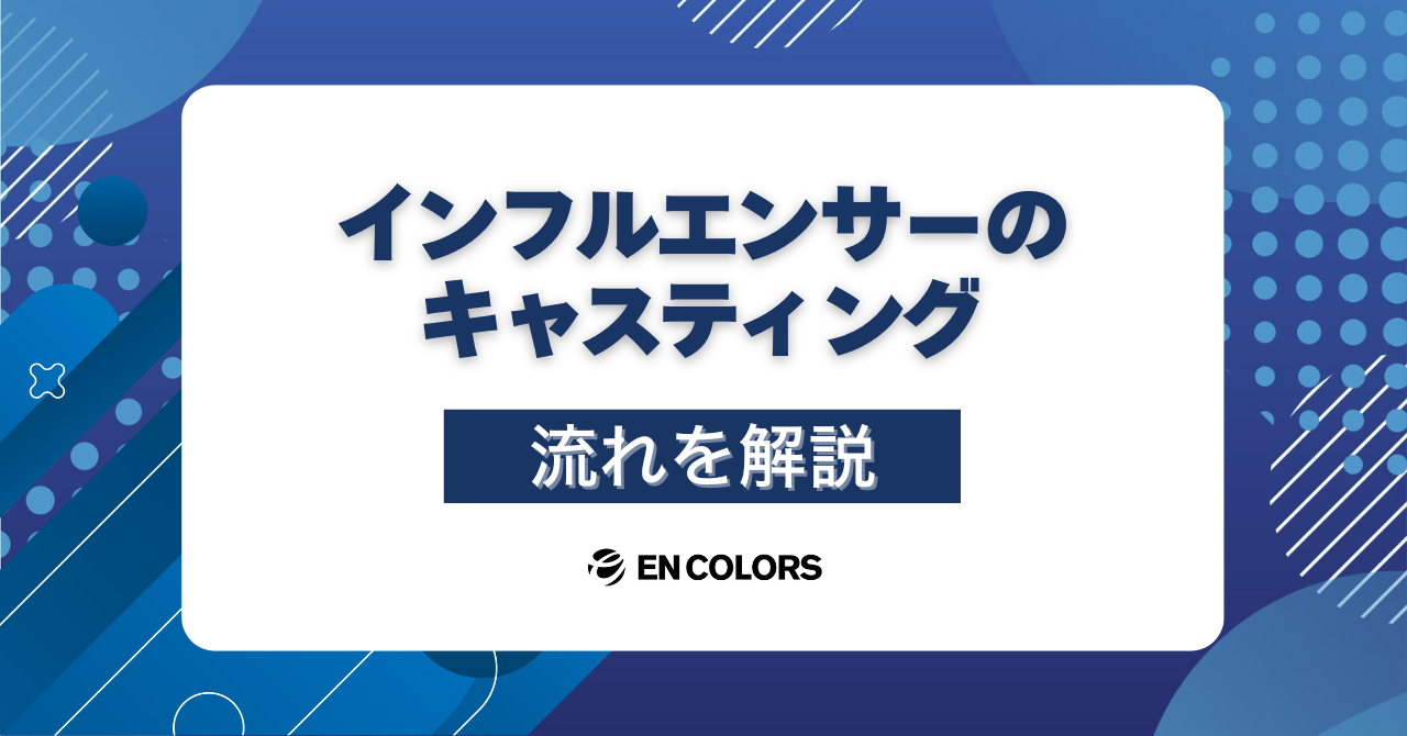 インフルエンサーのキャスティングの流れ